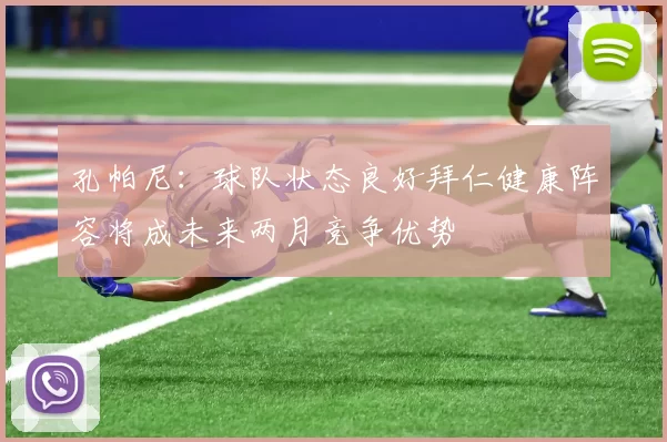 孔帕尼：球队状态良好拜仁健康阵容将成未来两月竞争优势