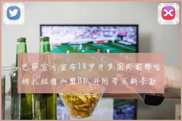 巴萨官方宣布18岁开罗国民前锋哈姆扎租借加盟B队并附带买断条款