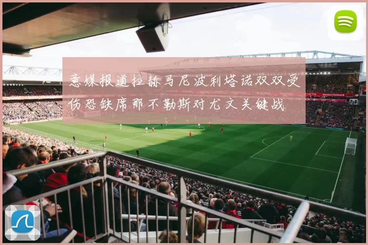 意媒报道拉赫马尼波利塔诺双双受伤恐缺席那不勒斯对尤文关键战